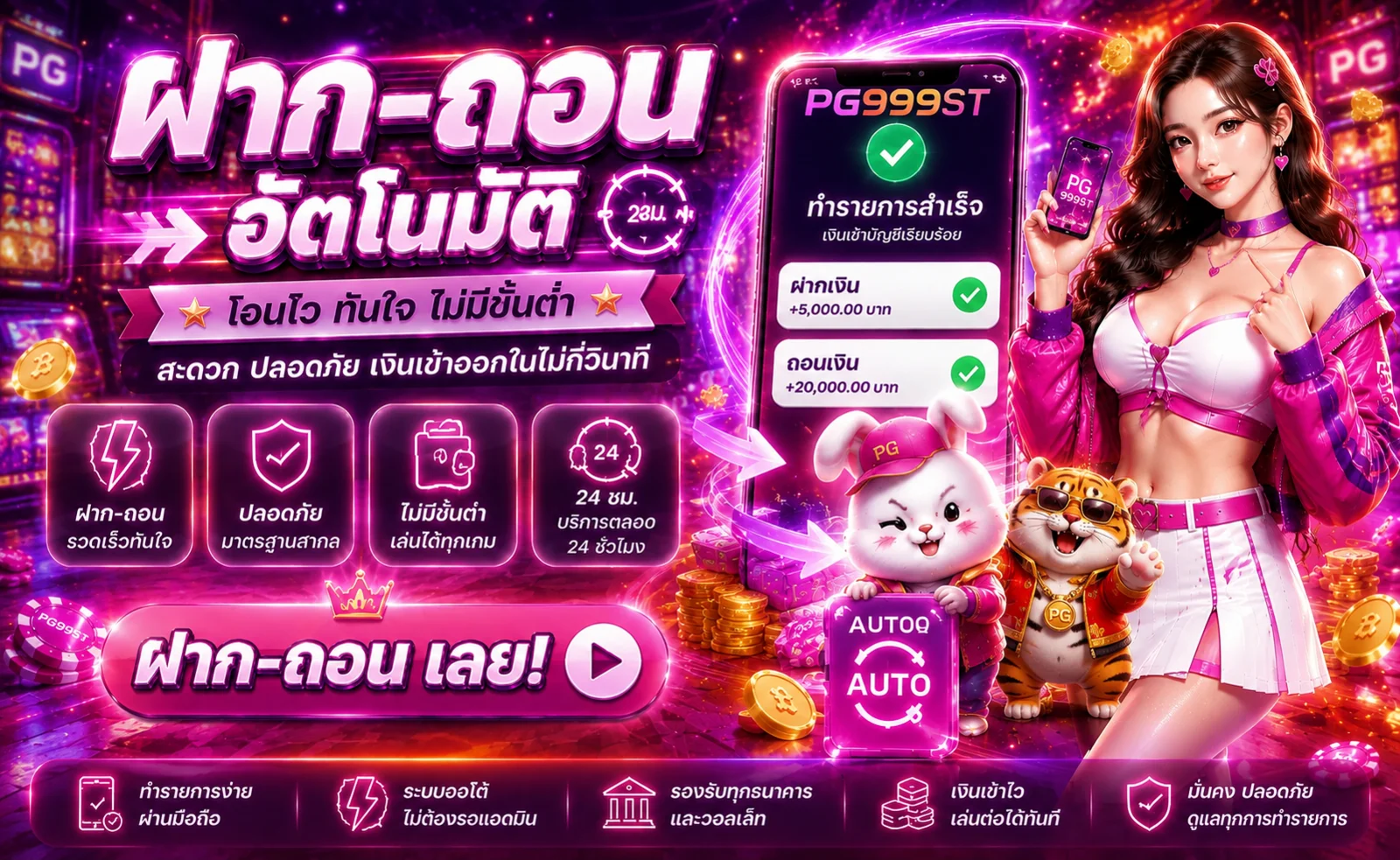PG999ST ฝากถอนอัตโนมัติและระบบดูแลธุรกรรมบนมือถือ