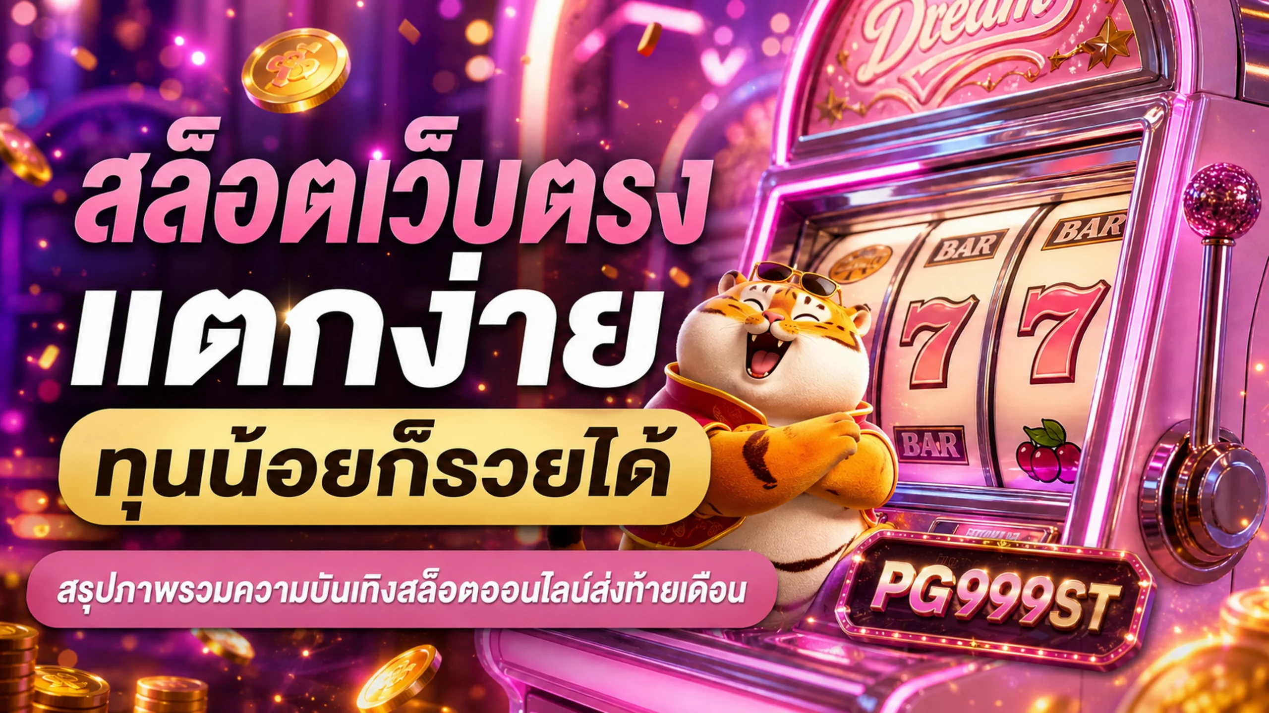 PG999ST ทางเข้า สมัคร สล็อต คาสิโน และโปรโมชั่น
