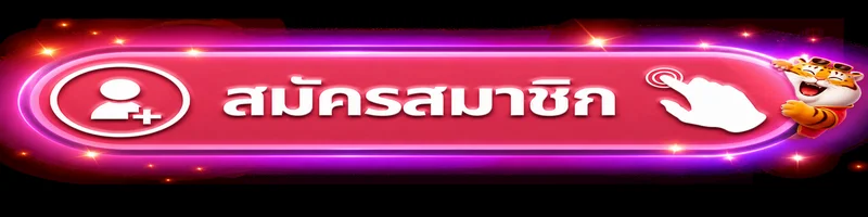 ปุ่มสมัครสมาชิกและทางเข้า PG999ST เว็บหลัก